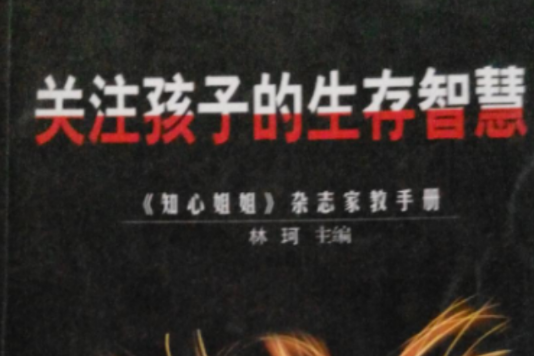 關注孩子的生存智慧：知心姐姐雜誌家教手冊