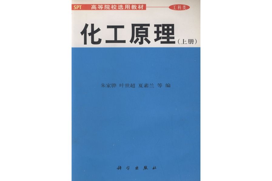 化工原理·上冊(2001年科學出版社出版的圖書)