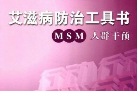 愛滋病防治工具書-MSM人群干預