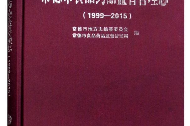 常德市食品藥品監督管理志(1999-2015)