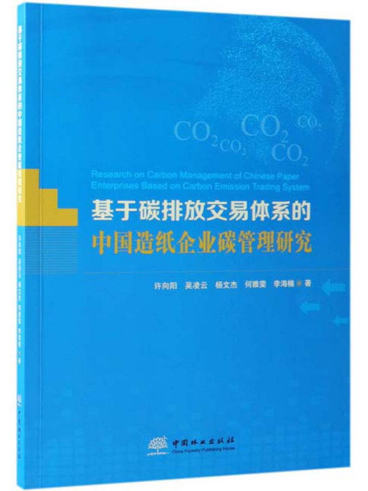 基於碳排放交易體系的中國造紙企業碳管理研究