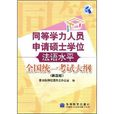 同等學力人員申請碩士學位法語水平全國統一考試大綱