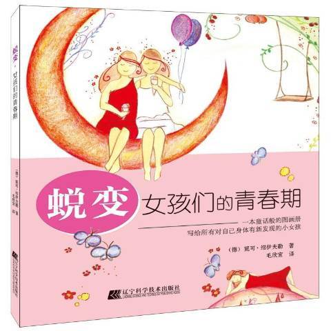 蛻變:女孩們的青春期