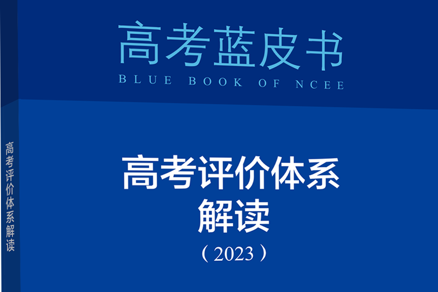 高考評價體系解讀(2023)