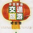 中國新編交通旅遊地圖冊