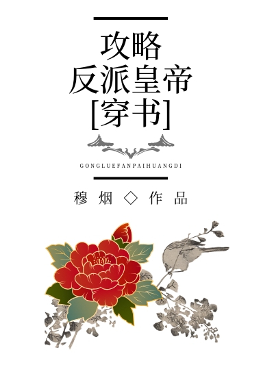 攻略反派皇帝[穿書]