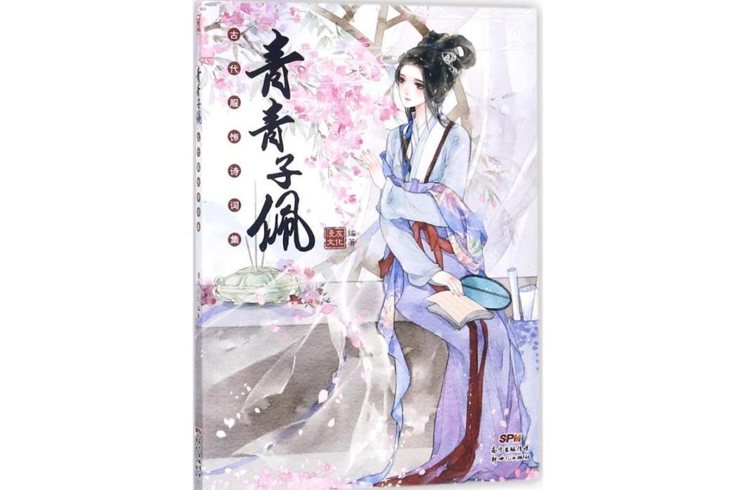 青青子佩(2018年廣東新世紀出版社出版的圖書)