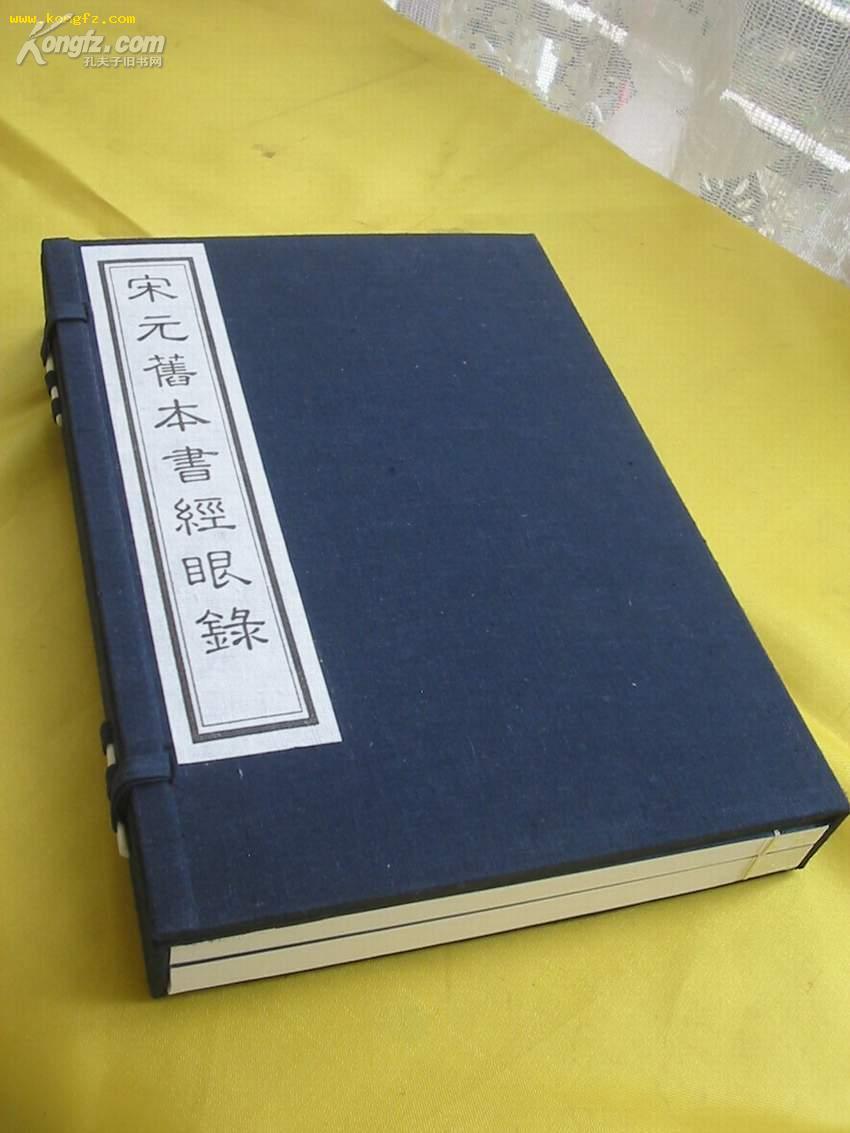 宋元舊本書經眼錄