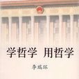 學哲學用哲學（上下冊）