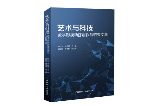 藝術與科技：數字影視動畫創作與研究文集