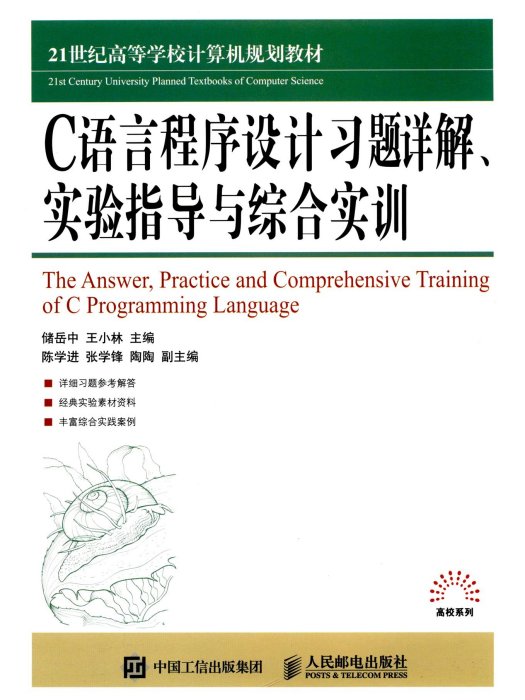 C語言程式設計習題詳解、實驗指導與綜合實訓