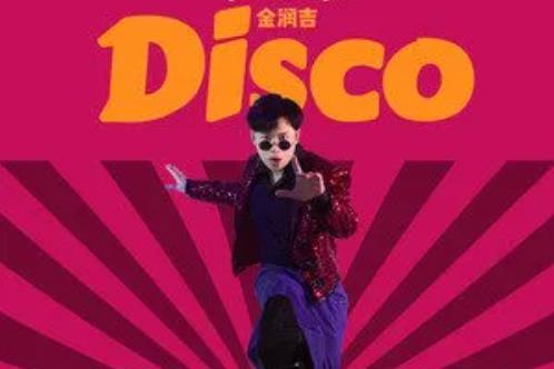 DISCO(金潤吉演唱歌曲)