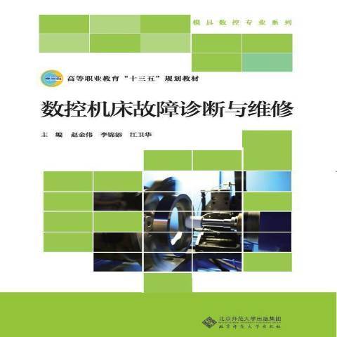 數控工具機故障診斷與維修(2018年北京師範大學出版社出版的圖書)