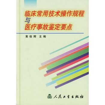 臨床常用技術操作規程與醫療事故鑑定要點