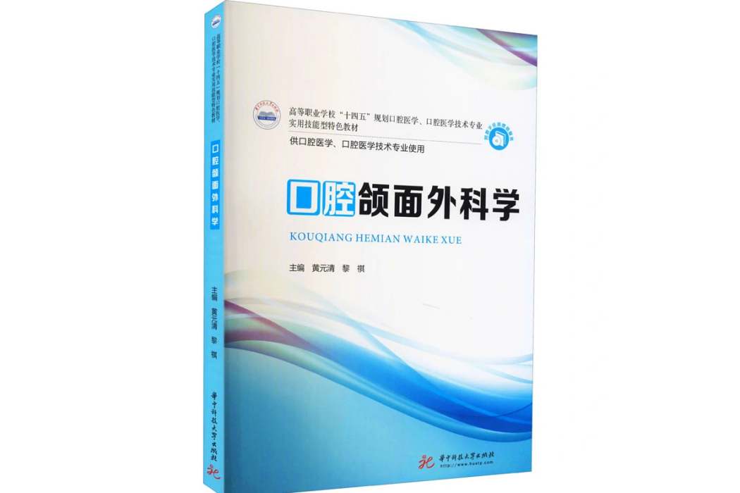 口腔頜面外科學(2021年華中科技大學出版社出版的圖書)