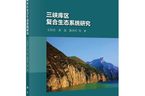 三峽庫區複合生態系統研究