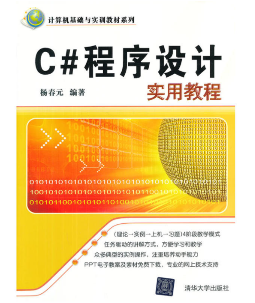 C#程式設計實用教程(楊春元著圖書)