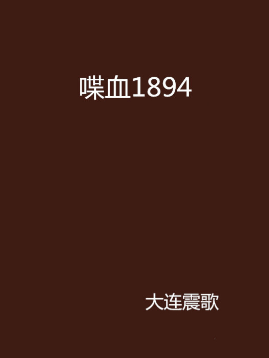 喋血1894