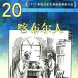 喀布爾人(印度詩人泰戈爾著短篇小說)