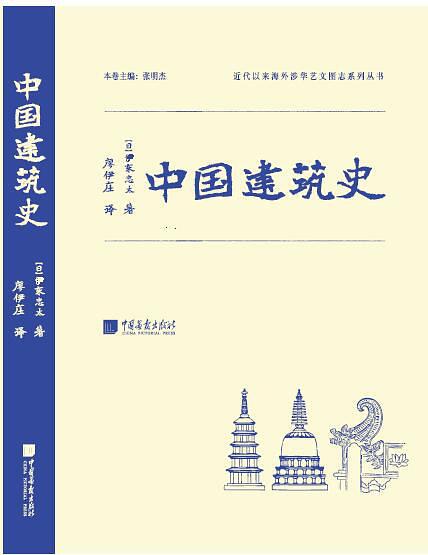 中國建築史(（日） 伊東忠太所著書籍)