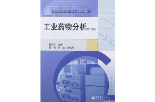 高等學校製藥工程專業系列教材