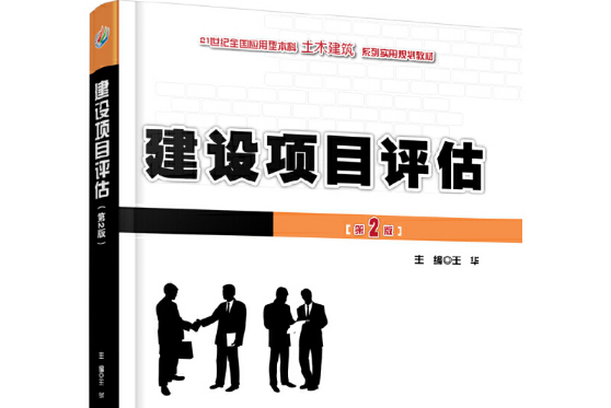 建設項目評估（第2版）(2017年北京大學出版社出版的圖書)