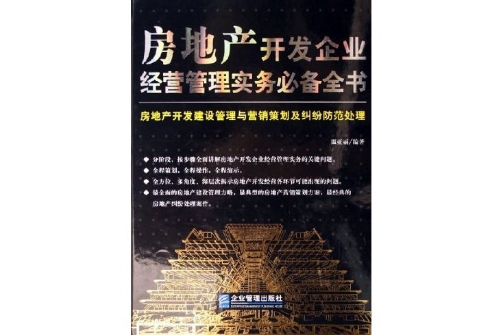 房地產開發企業經營管理實務必備全書