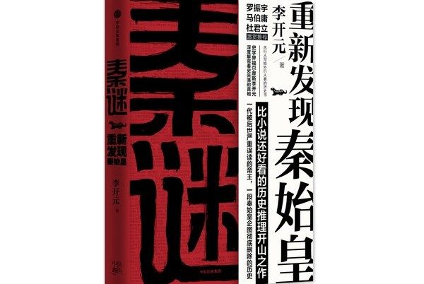 秦謎：重新發現秦始皇(2017年中信出版社、中信出版集團出版的圖書)