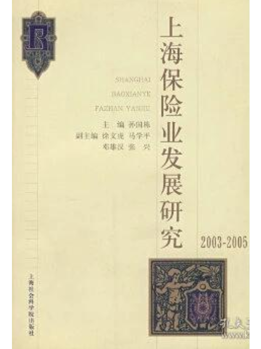 上海保險業發展研究(2003年上海人民出版社出版的圖書)