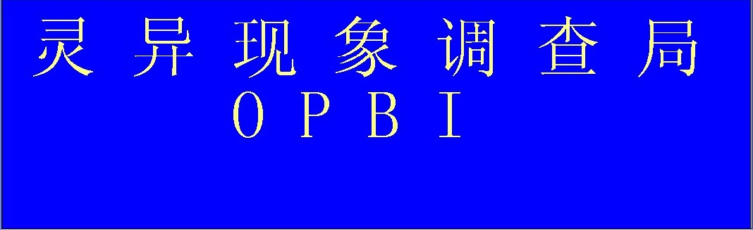 民間靈異現象調查局