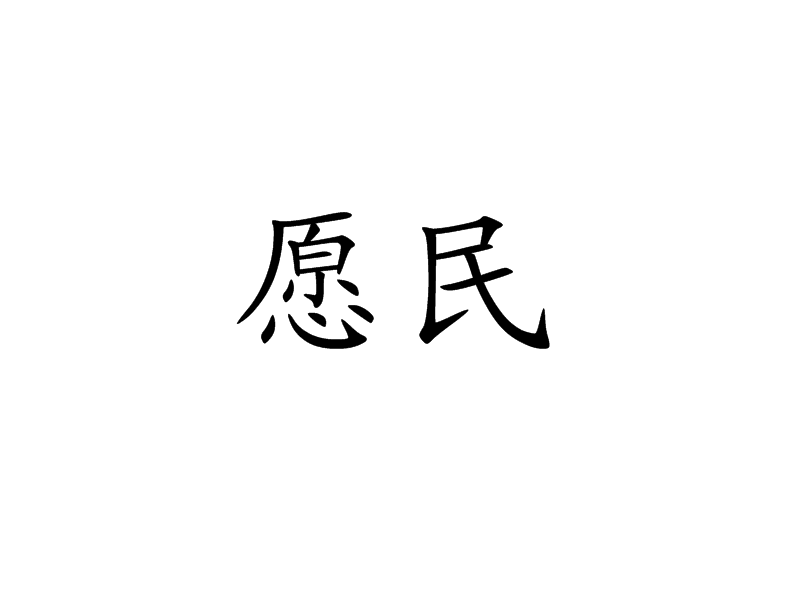 願民