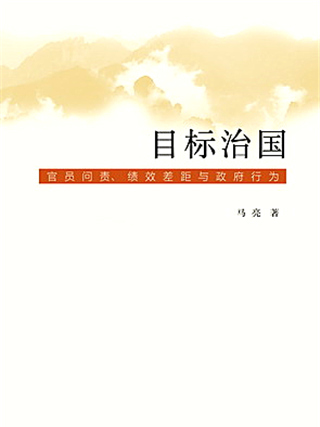 目標治國：官員問責、績效差距與政府行為