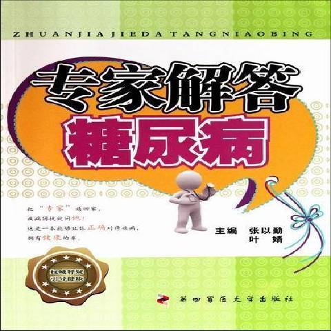 專家解答糖尿病(2011年第四軍醫大學出版社出版的圖書)