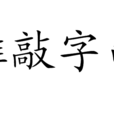 推敲字句