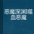 惡魔深淵I噬血惡魔