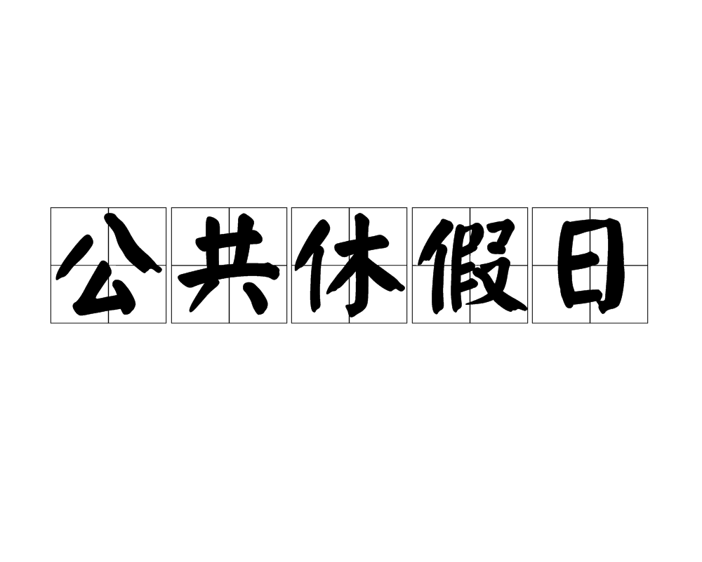 公共休假日