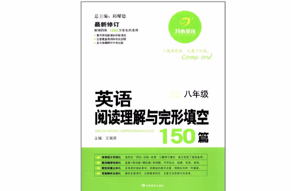 開心英語·英語完形填空150篇：8年級