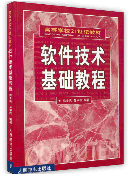 軟體技術基礎教程(人民郵電出版社出版圖書)