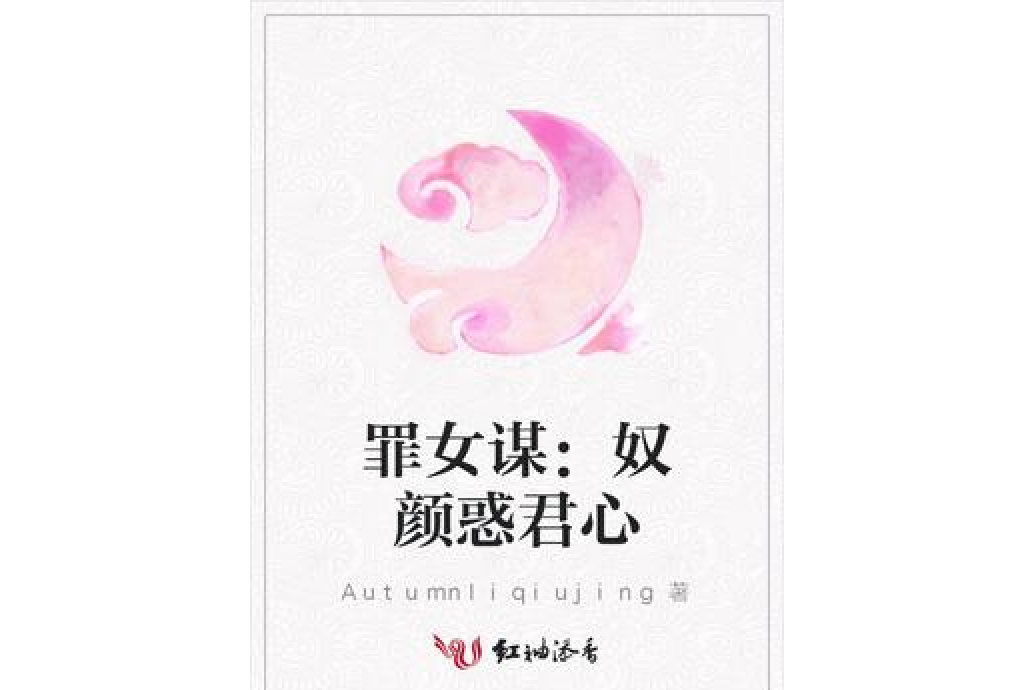 罪女謀：奴顏惑君心