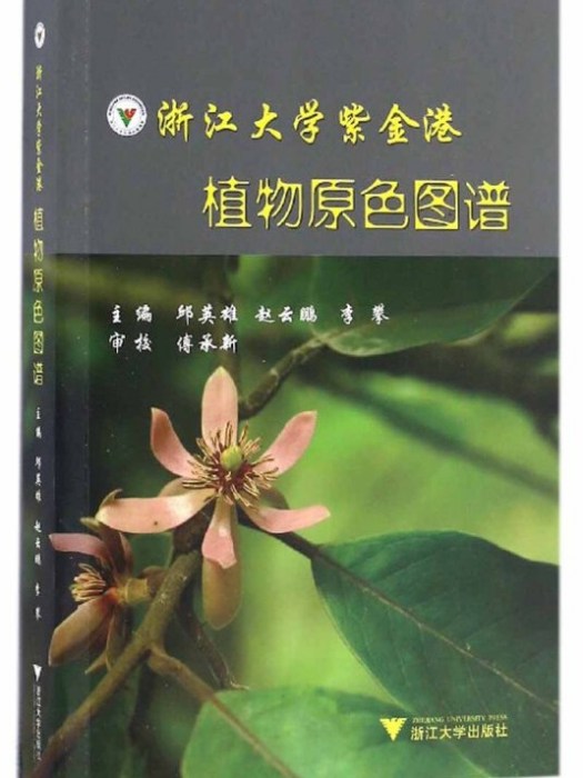 浙江大學紫金港植物原色圖譜