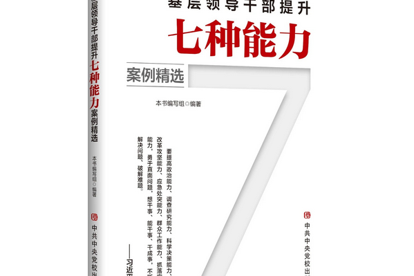 基層領導幹部提升七種能力案例精選