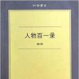 六合叢書：人物百一錄