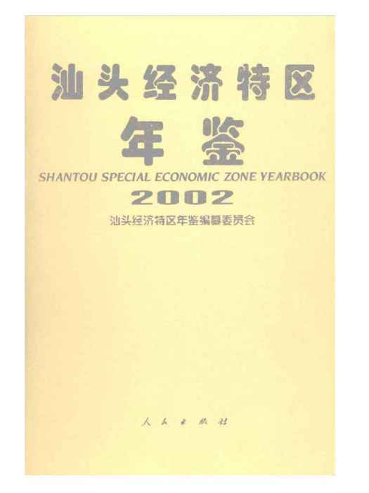 汕頭經濟特區年鑑2002