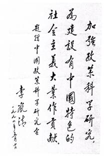 李嵐清同志題詞