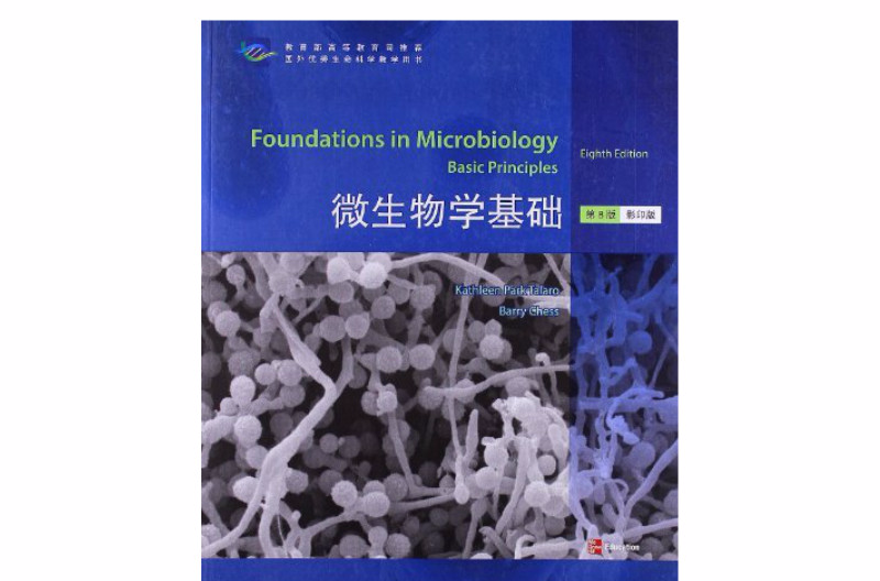 國外優秀生命科學教學用書：微生物學基礎