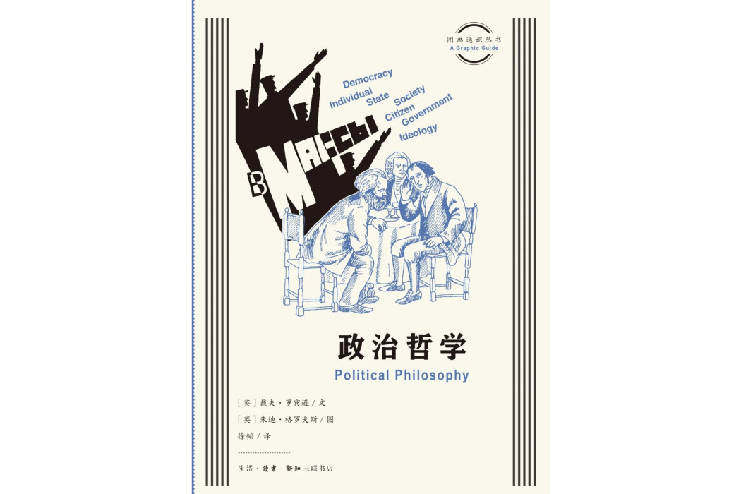 政治哲學(2024年生活·讀書·新知三聯書店出版的圖書)