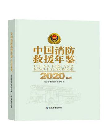 中國消防救援年鑑（2020年卷）