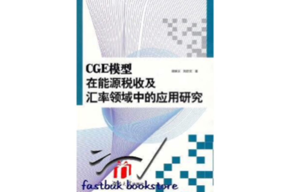 CGE模型在能源稅收及匯率領域中的套用研究