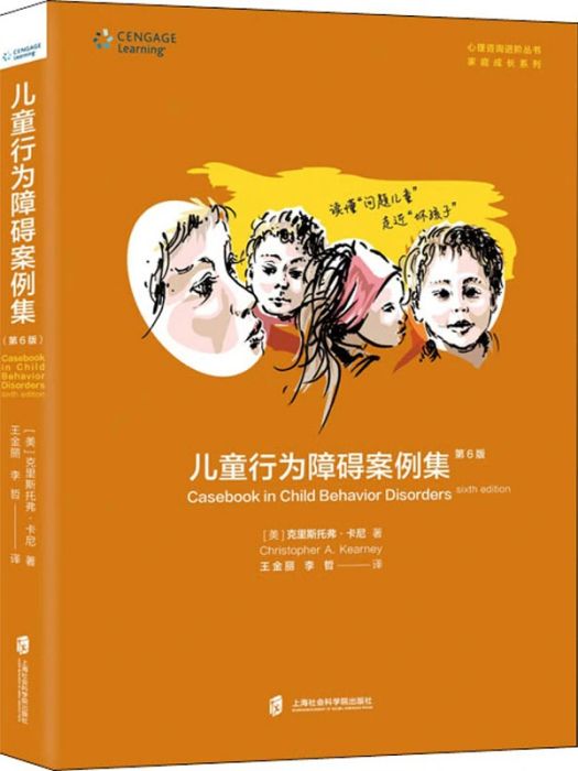 兒童行為障礙案例集(2020年上海社會科學院出版社出版的圖書)