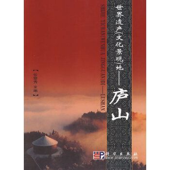 世界遺產（文化景觀）地——廬山